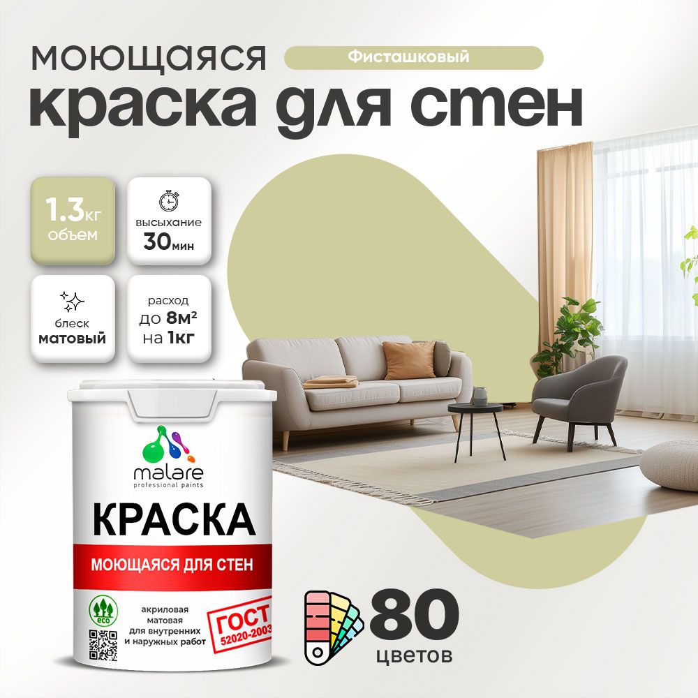 Акриловая моющаяся краска для стен и потолков Malare ГОСТ
