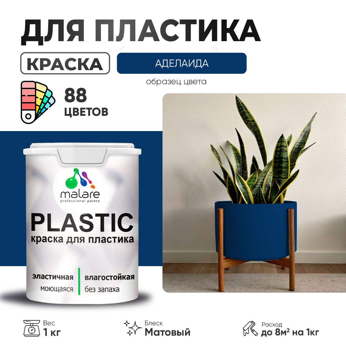 Акриловая краска для пластиковых поверхностей Malare PLASTIC