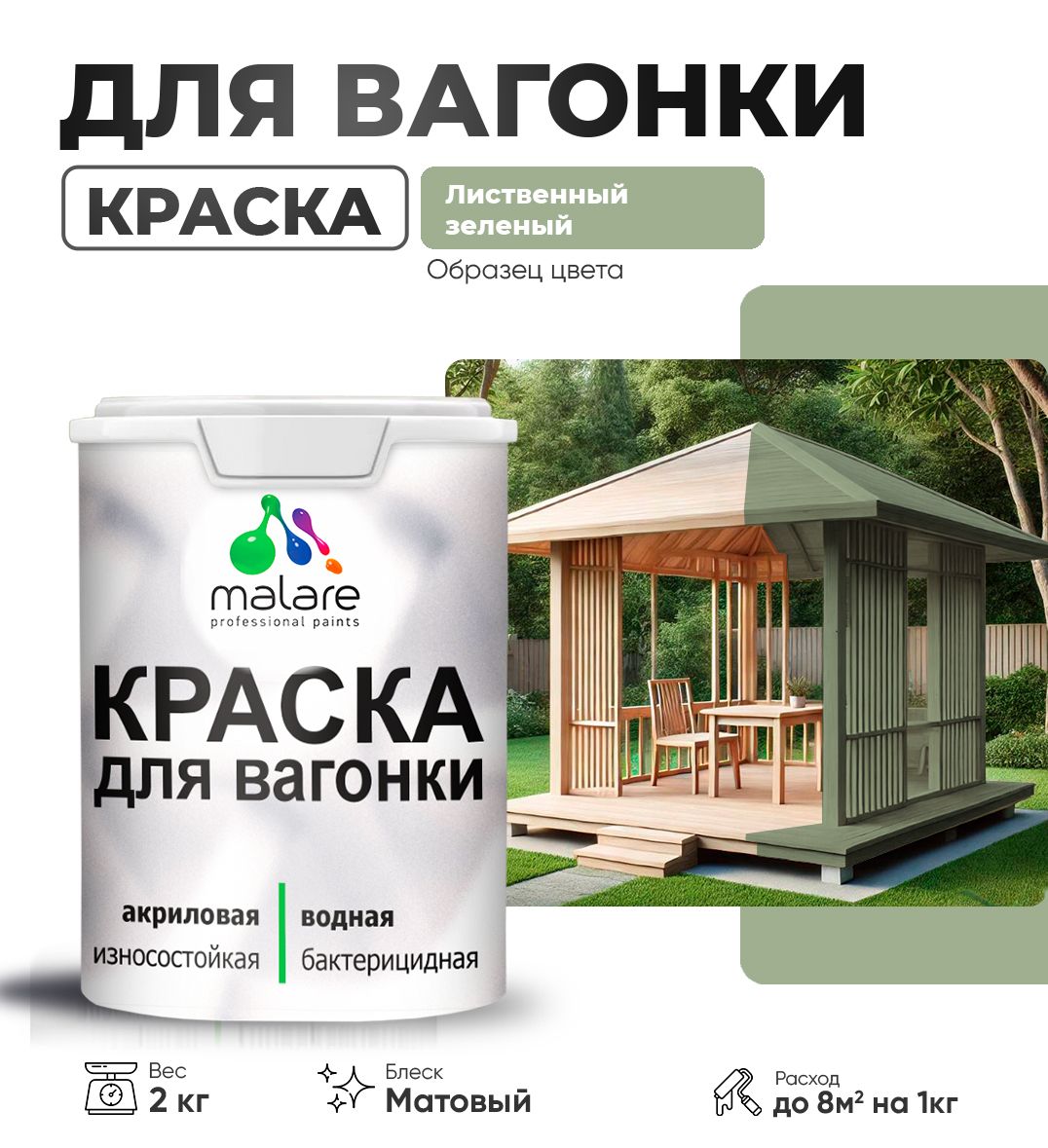 Акриловая краска для вагонки Malare