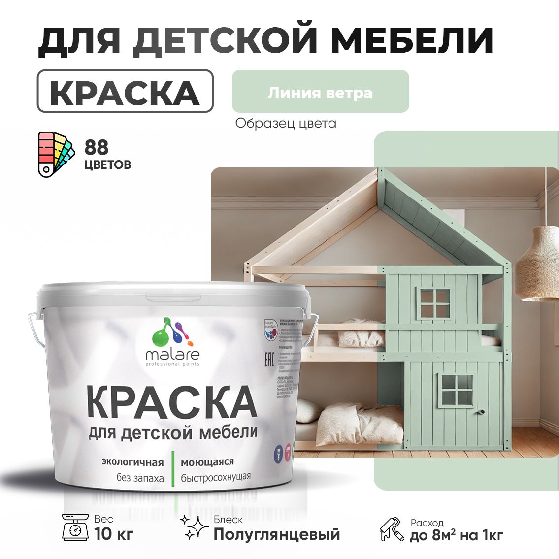 Латексная краска для детской мебели Malare