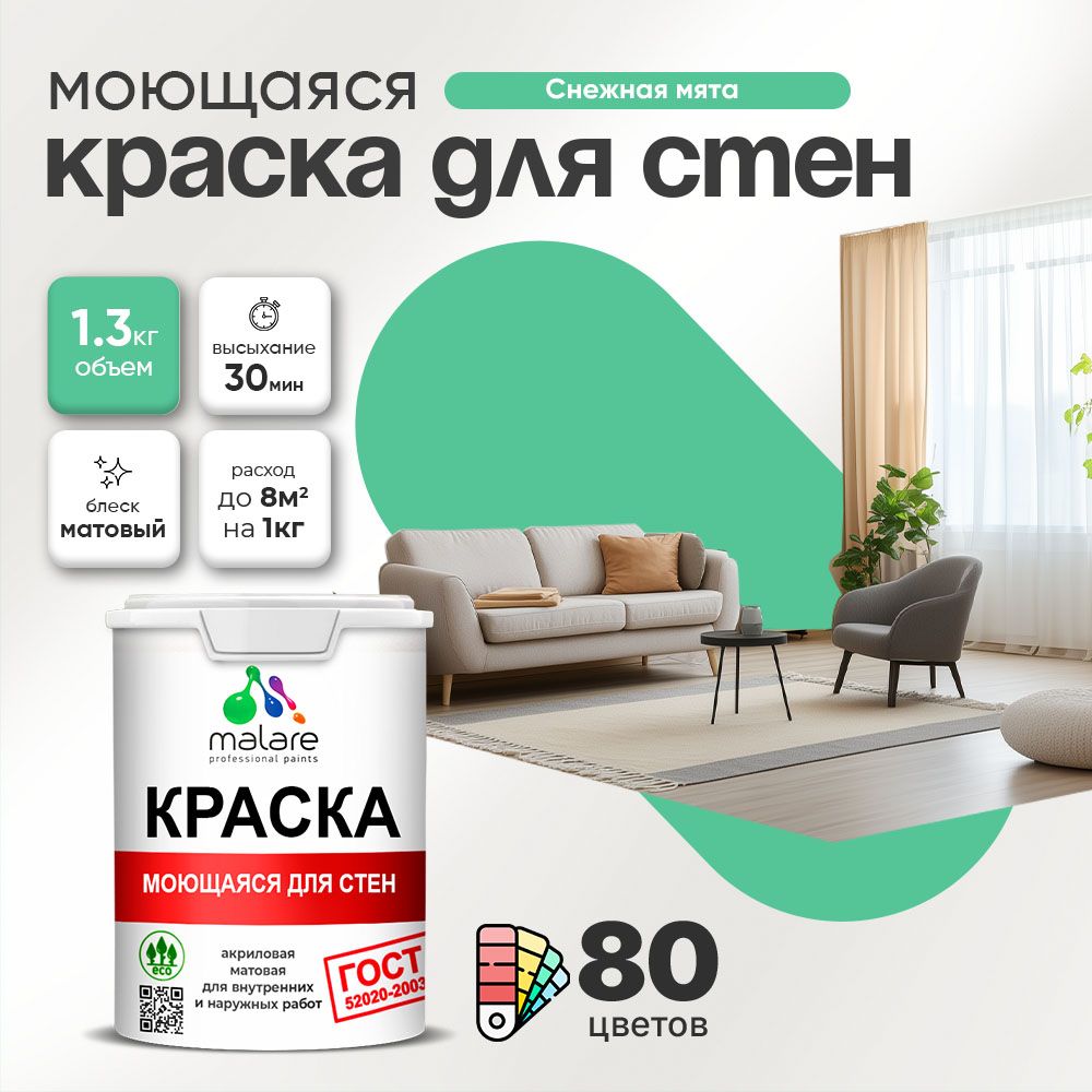 Акриловая моющаяся краска для стен и потолков Malare ГОСТ