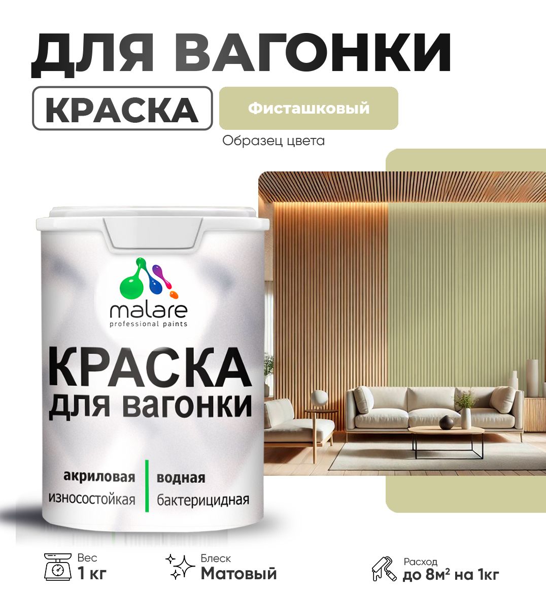 Акриловая краска для вагонки Malare