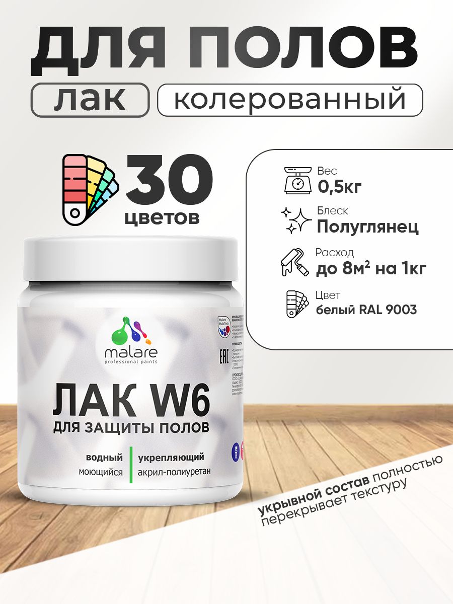 Акриловый водный колерованный лак для пола Malare W6