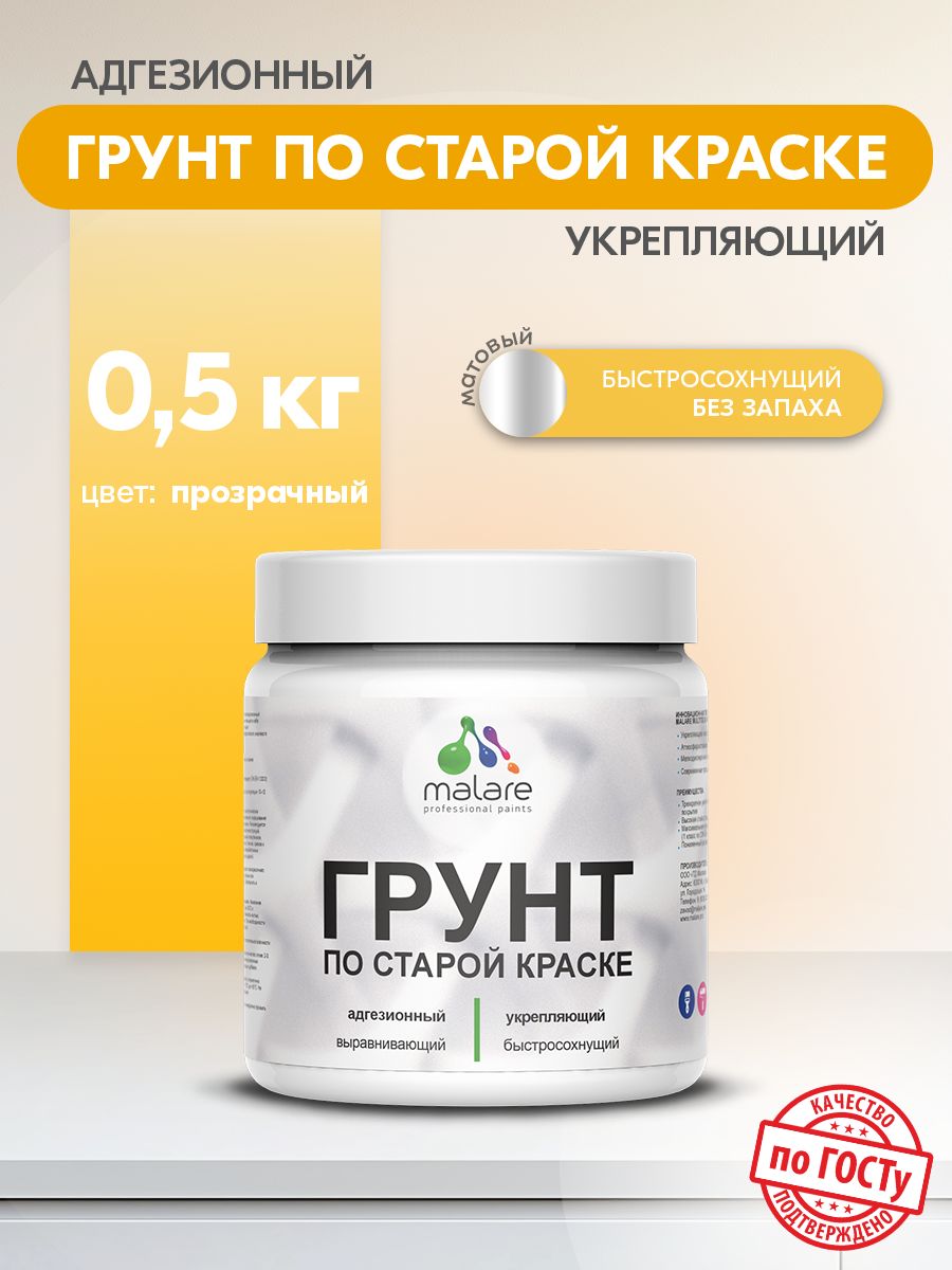 Акриловый адгезионный грунт для окрашенных поверхностей Malare
