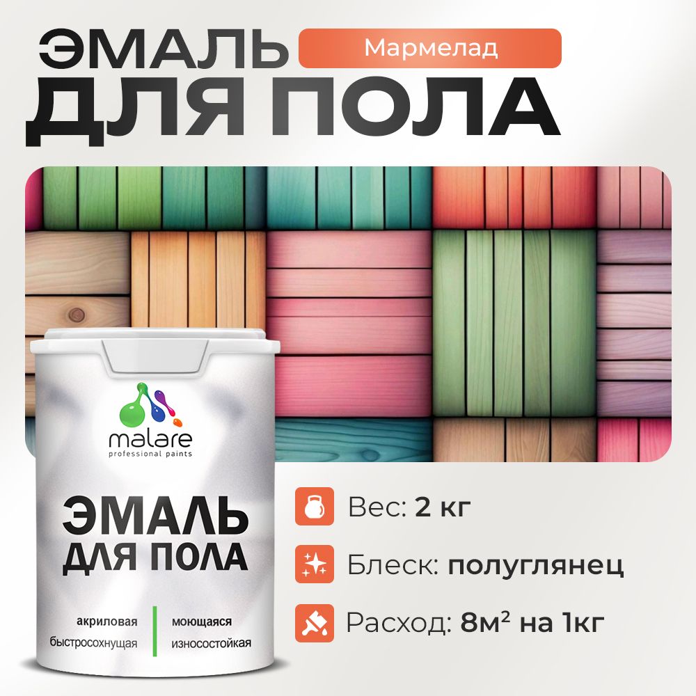 Акриловая эмаль для пола Malare