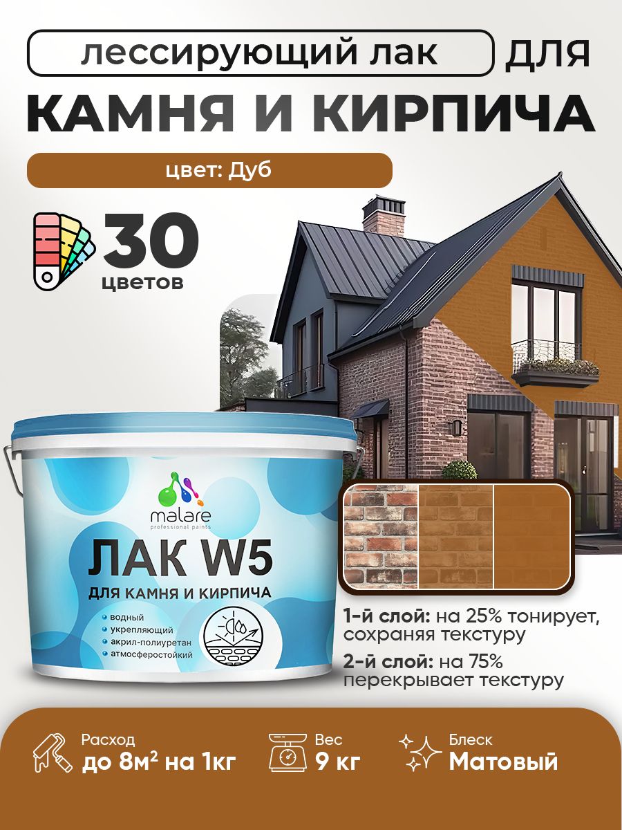 Акриловый водный колерованный лак для камня и кирпича Malare W5