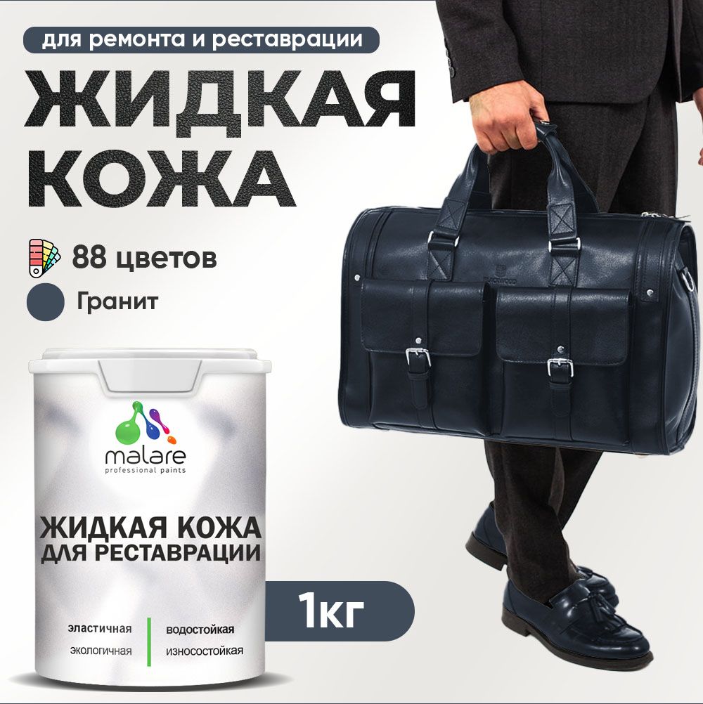 Латексная жидкая кожа Malare