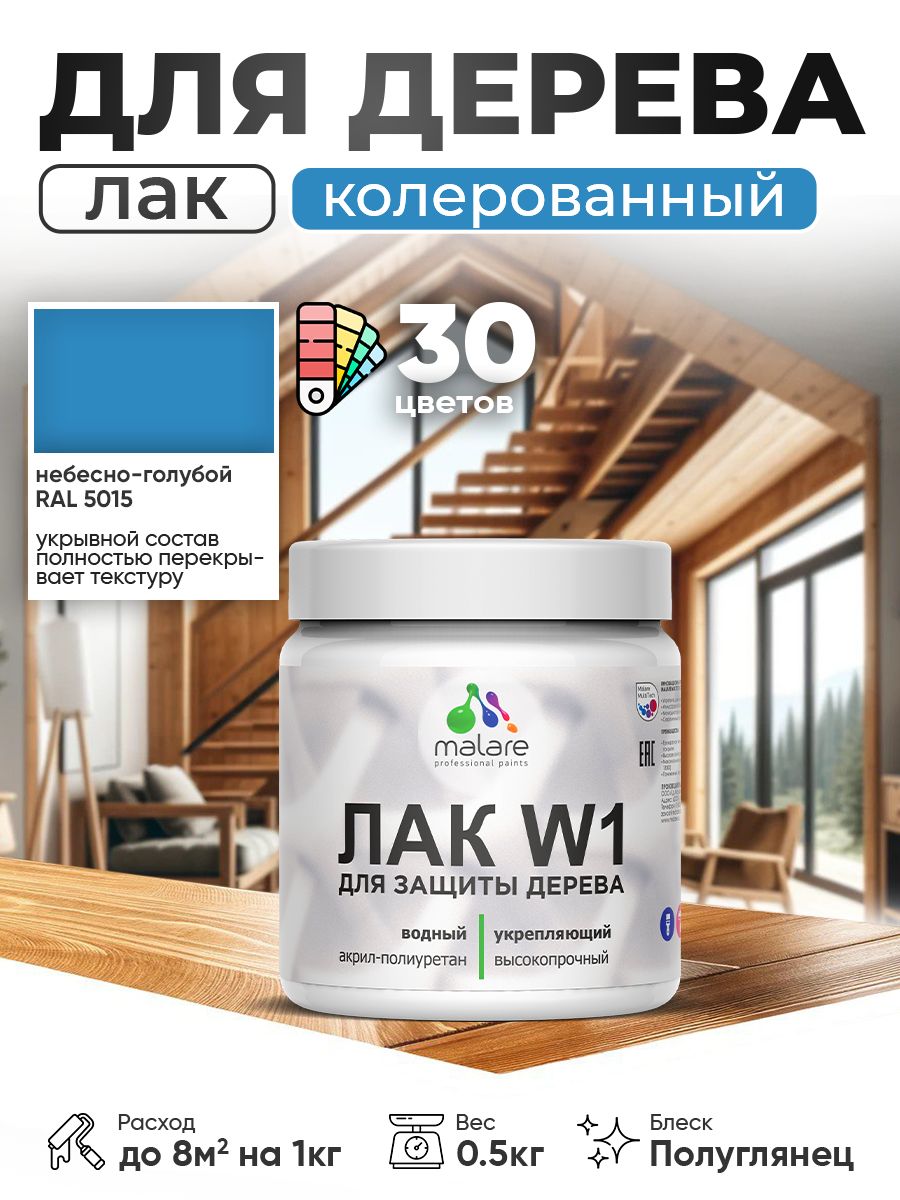 Акриловый водный колерованный лак для деревянных поверхностей Malare W1