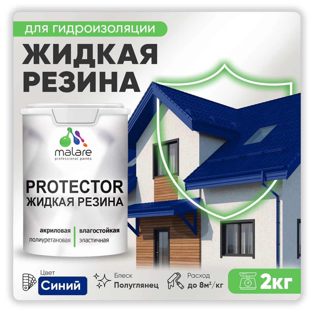 Латексная краска для гидроизоляции Malare PROTECTOR