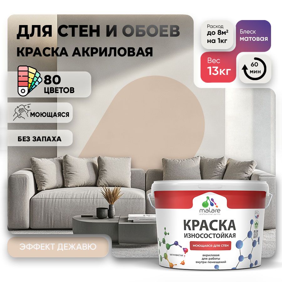 Акриловая износостойкая краска для стен и обоев Malare RESISTANT