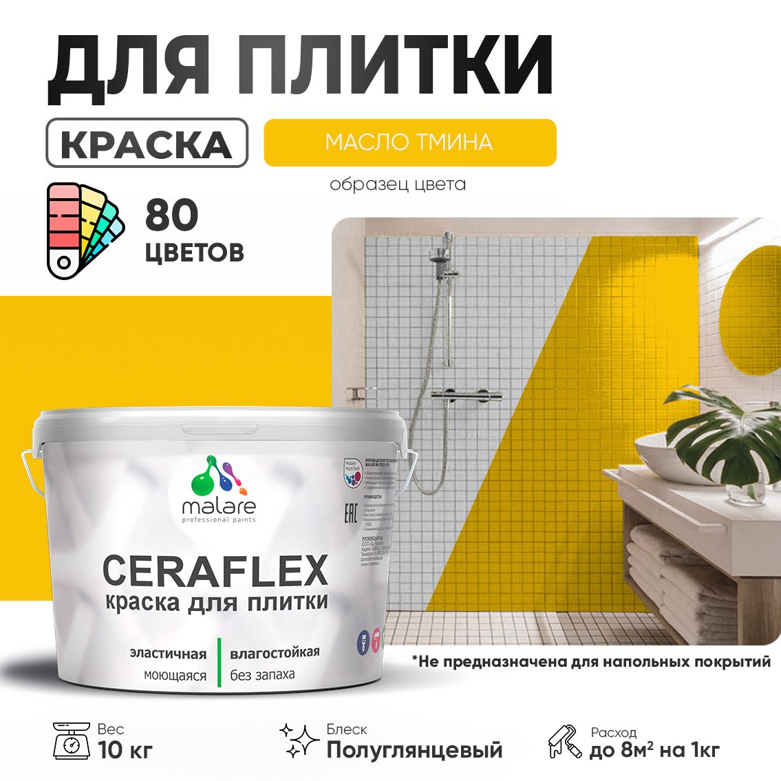 Латексная краска для кафельной и керамической плитки Malare CERAFLEX