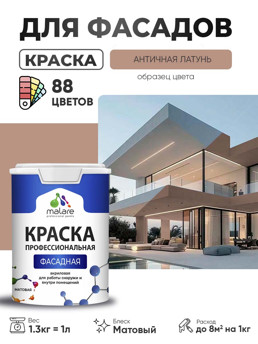 Акриловая фасадная профессиональная краска Malare