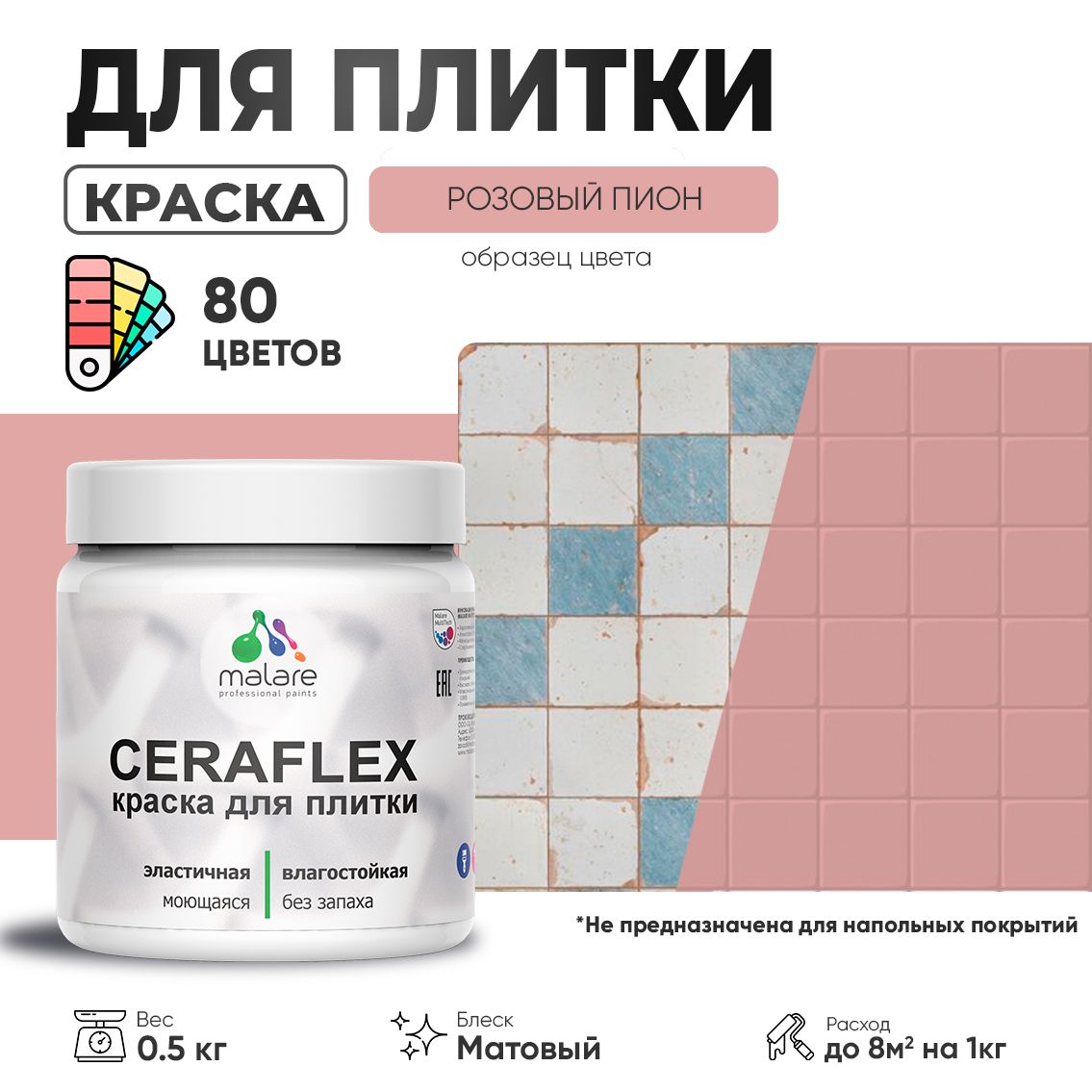 Акриловая краска для кафельной и керамической плитки Malare CERAFLEX