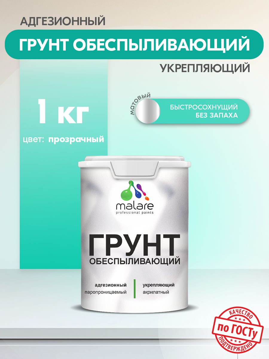 Акриловый обеспыливающий универсальный грунт Malare