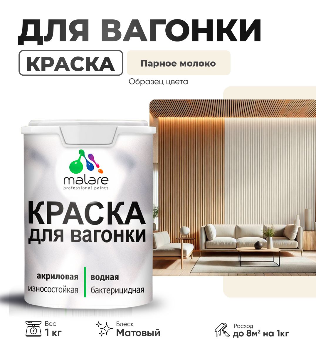 Акриловая краска для вагонки Malare