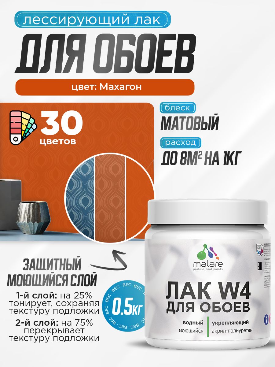 Акриловый водный колерованный лак для обоев Malare W4