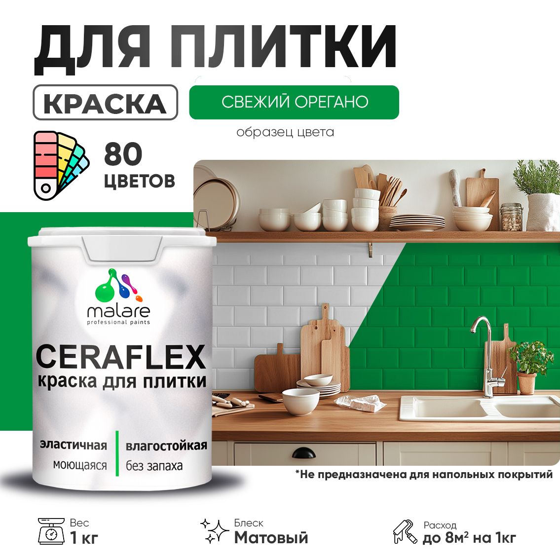 Акриловая краска для кафельной и керамической плитки Malare CERAFLEX