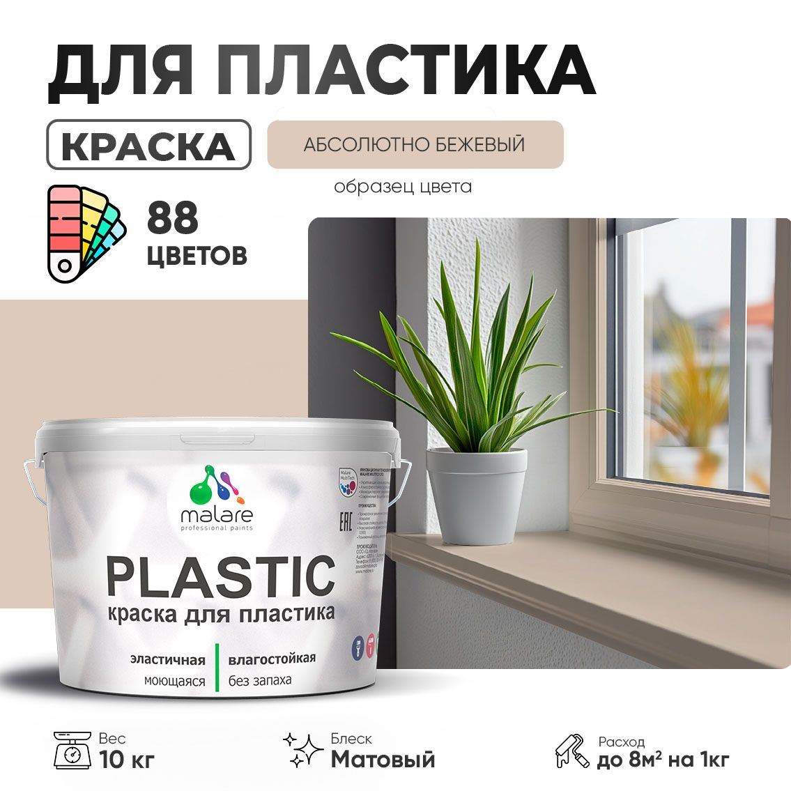 Акриловая краска для пластиковых поверхностей Malare PLASTIC