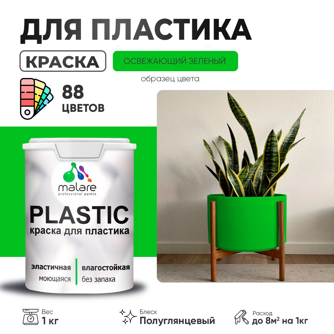 Латексная краска для пластиковых поверхностей Malare PLASTIC