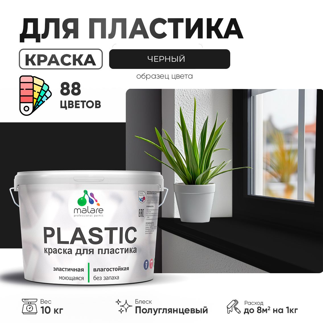 Латексная краска для пластиковых поверхностей Malare PLASTIC