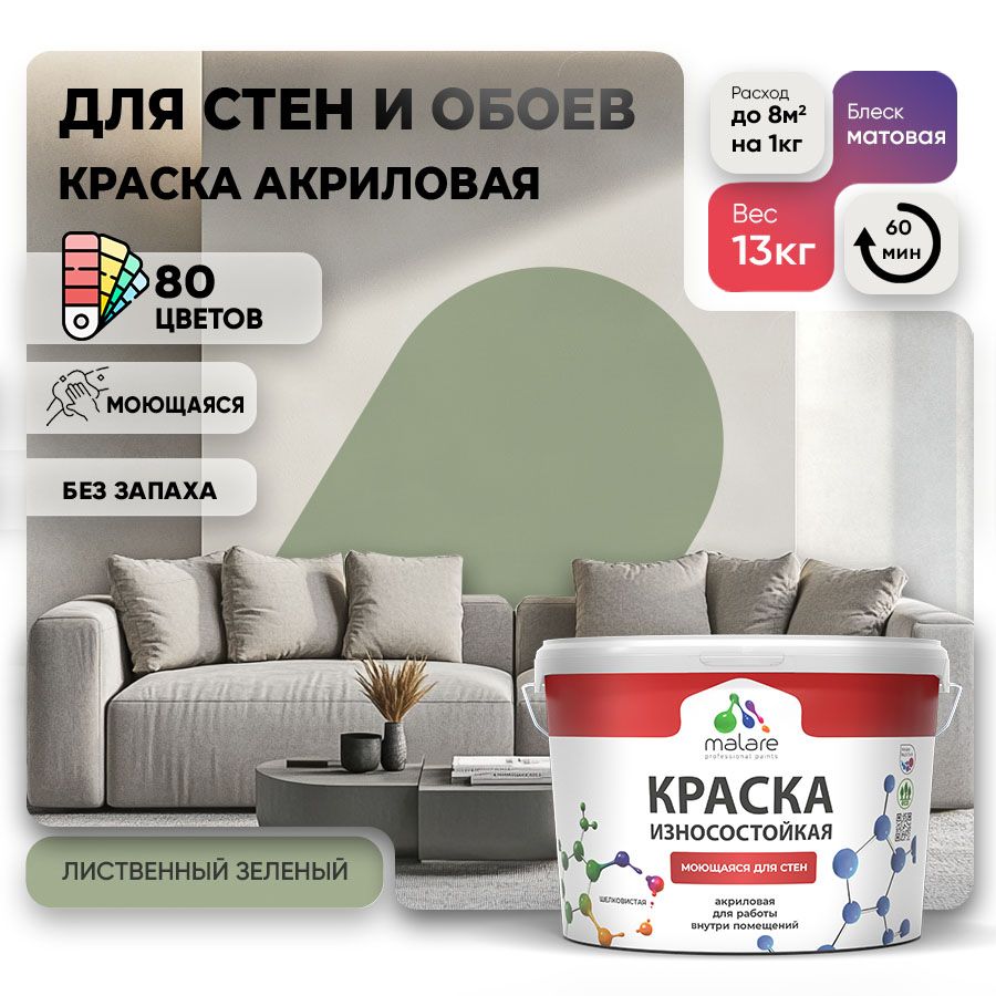 Акриловая износостойкая краска для стен и обоев Malare RESISTANT