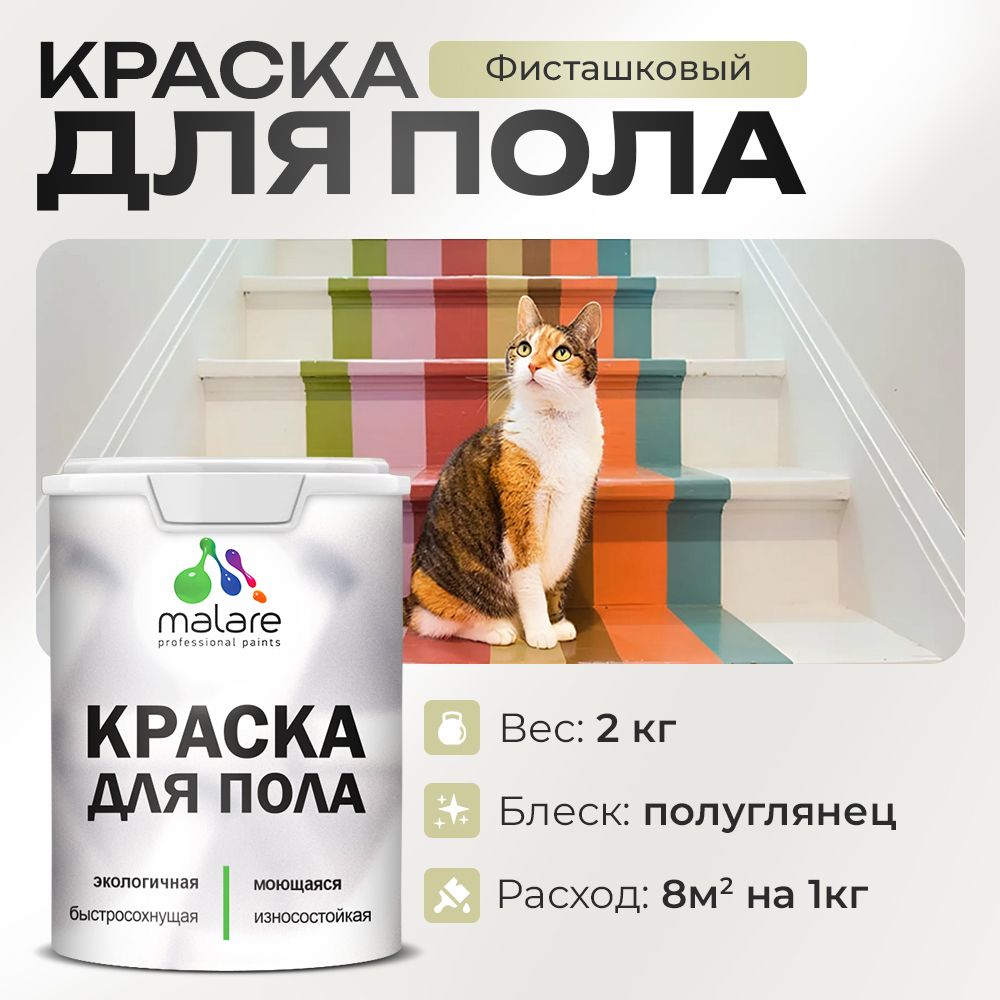 Акриловая краска для пола Malare