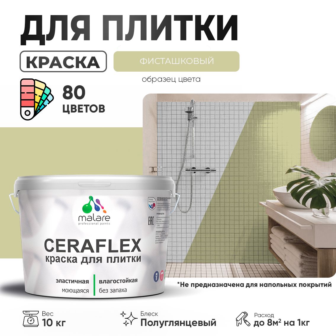 Латексная краска для кафельной и керамической плитки Malare CERAFLEX