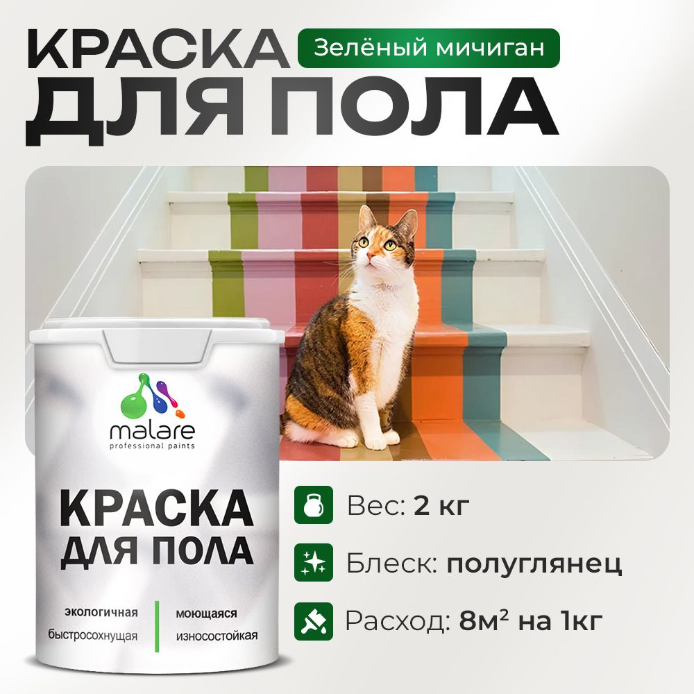 Акриловая краска для пола Malare