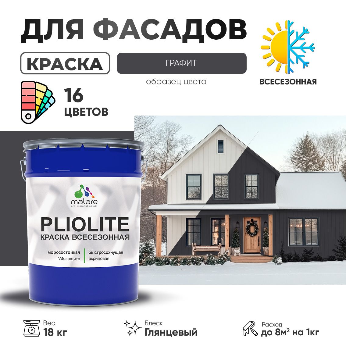 Акриловая фасадная всесезонная краска Malare PLIOLITE