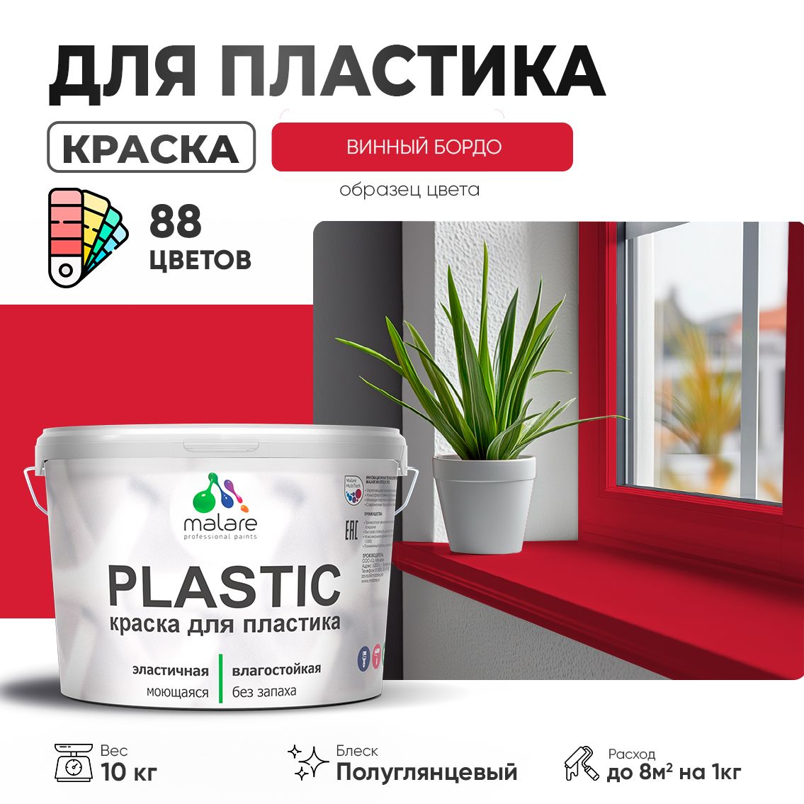 Латексная краска для пластиковых поверхностей Malare PLASTIC