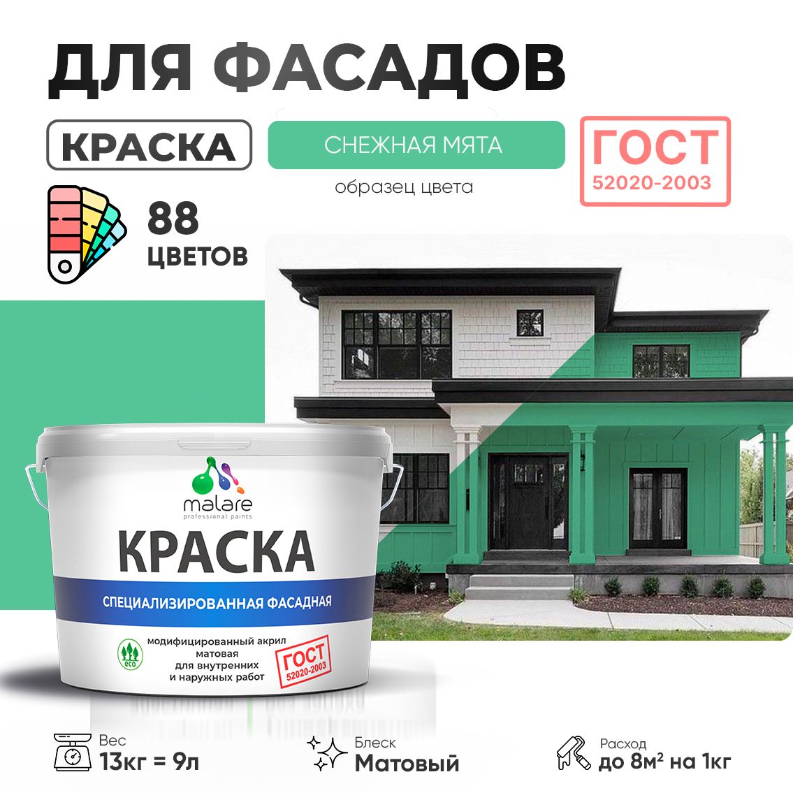 Акриловая фасадная краска Malare ГОСТ