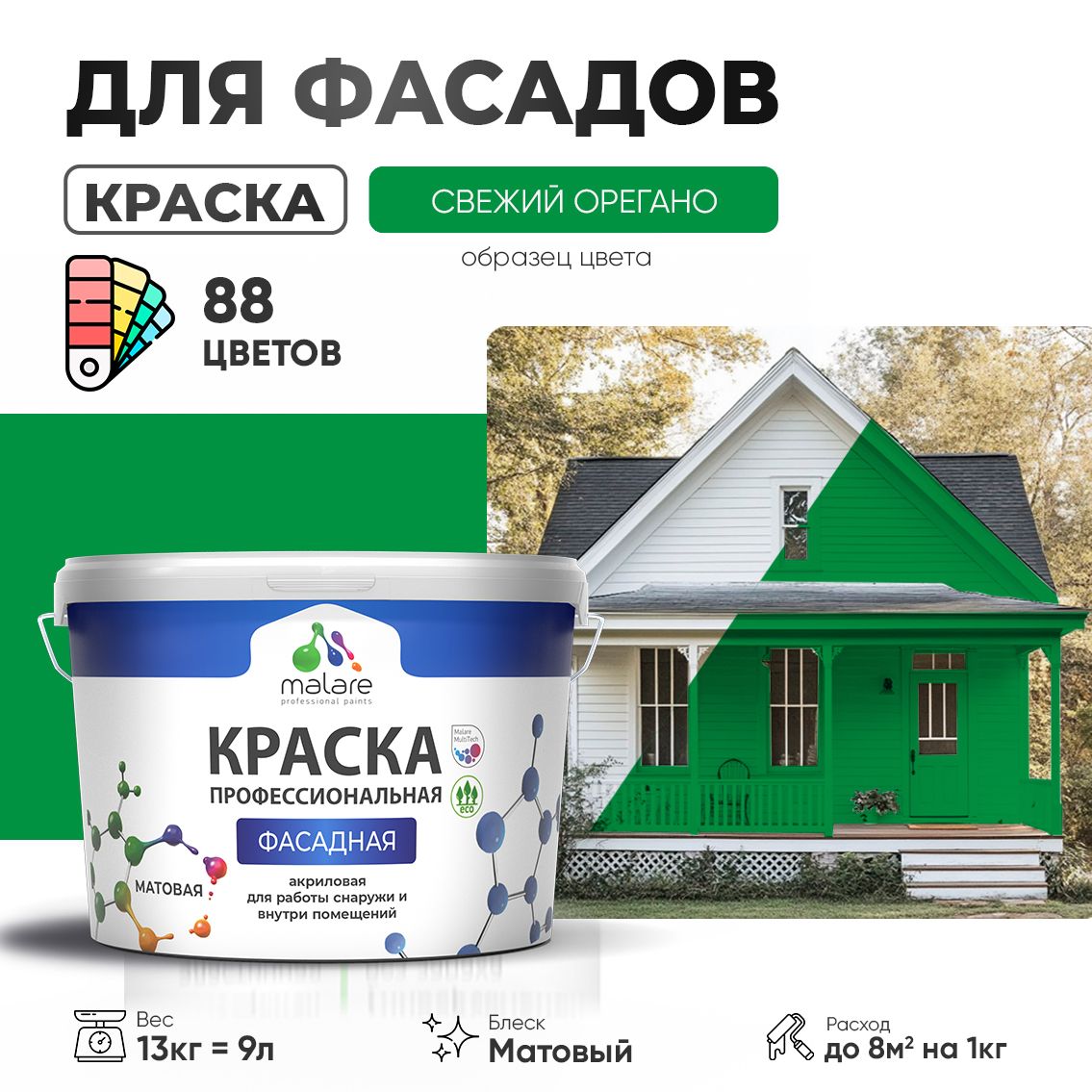 Акриловая фасадная профессиональная краска Malare