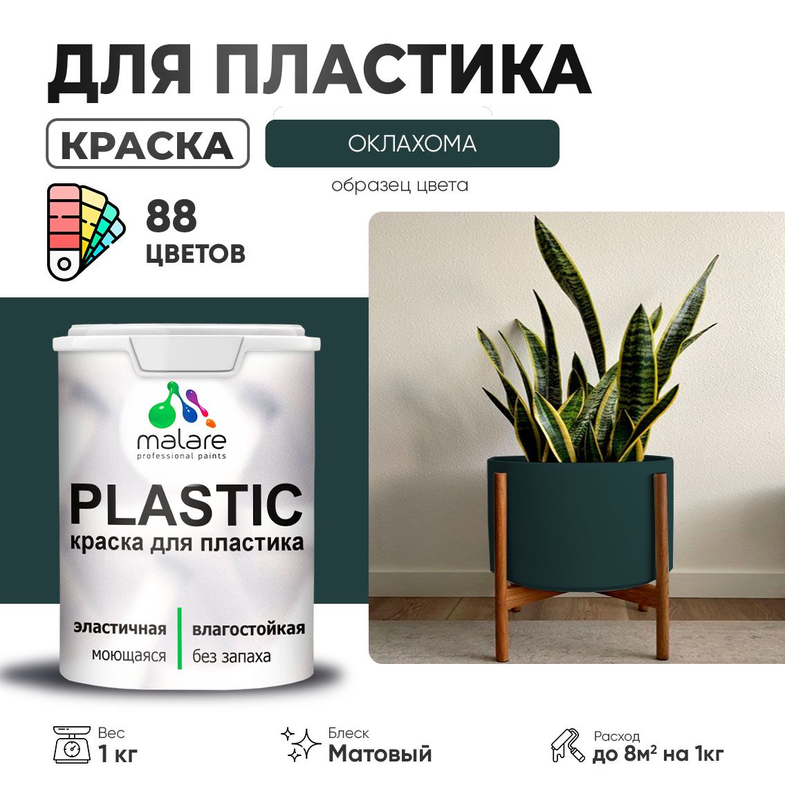 Акриловая краска для пластиковых поверхностей Malare PLASTIC