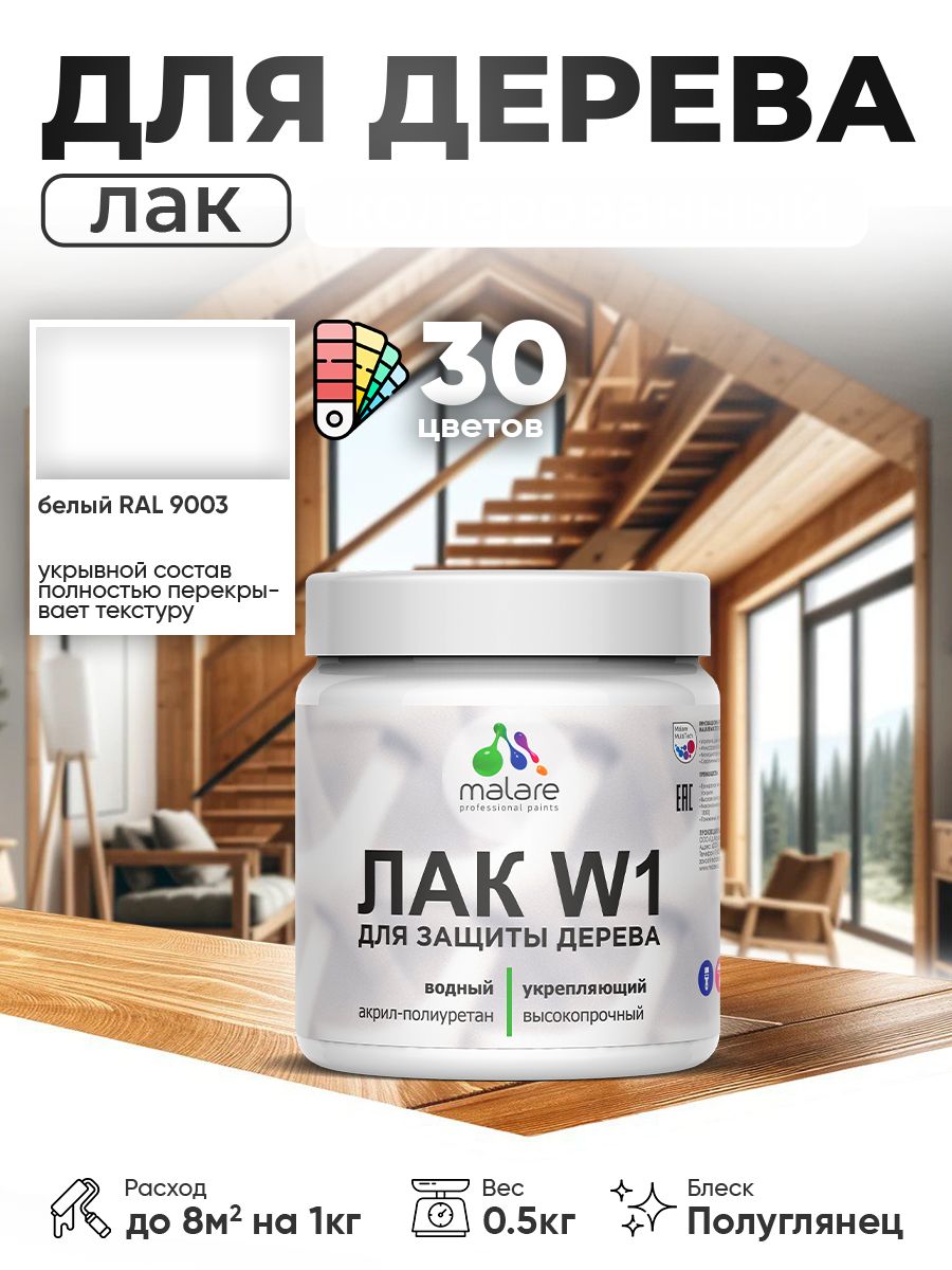 Акриловый водный колерованный лак для деревянных поверхностей Malare W1