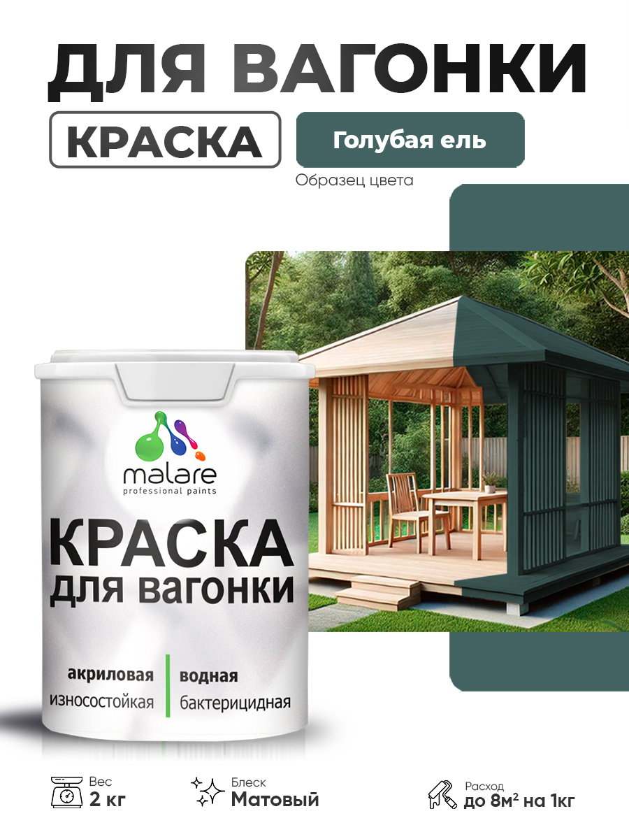Акриловая краска для вагонки Malare