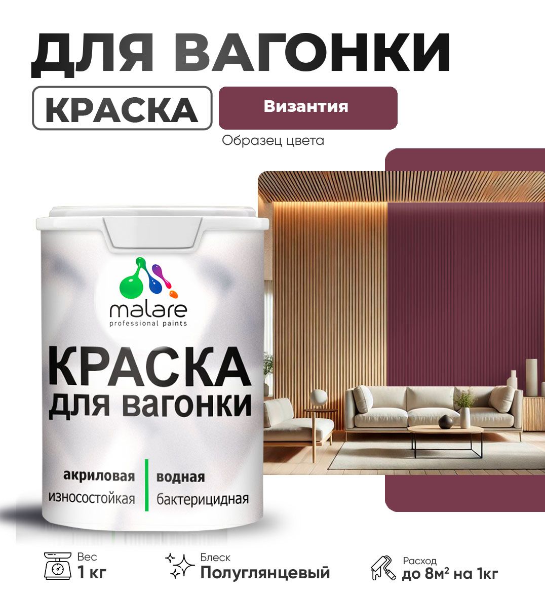 Латексная краска для вагонки Malare