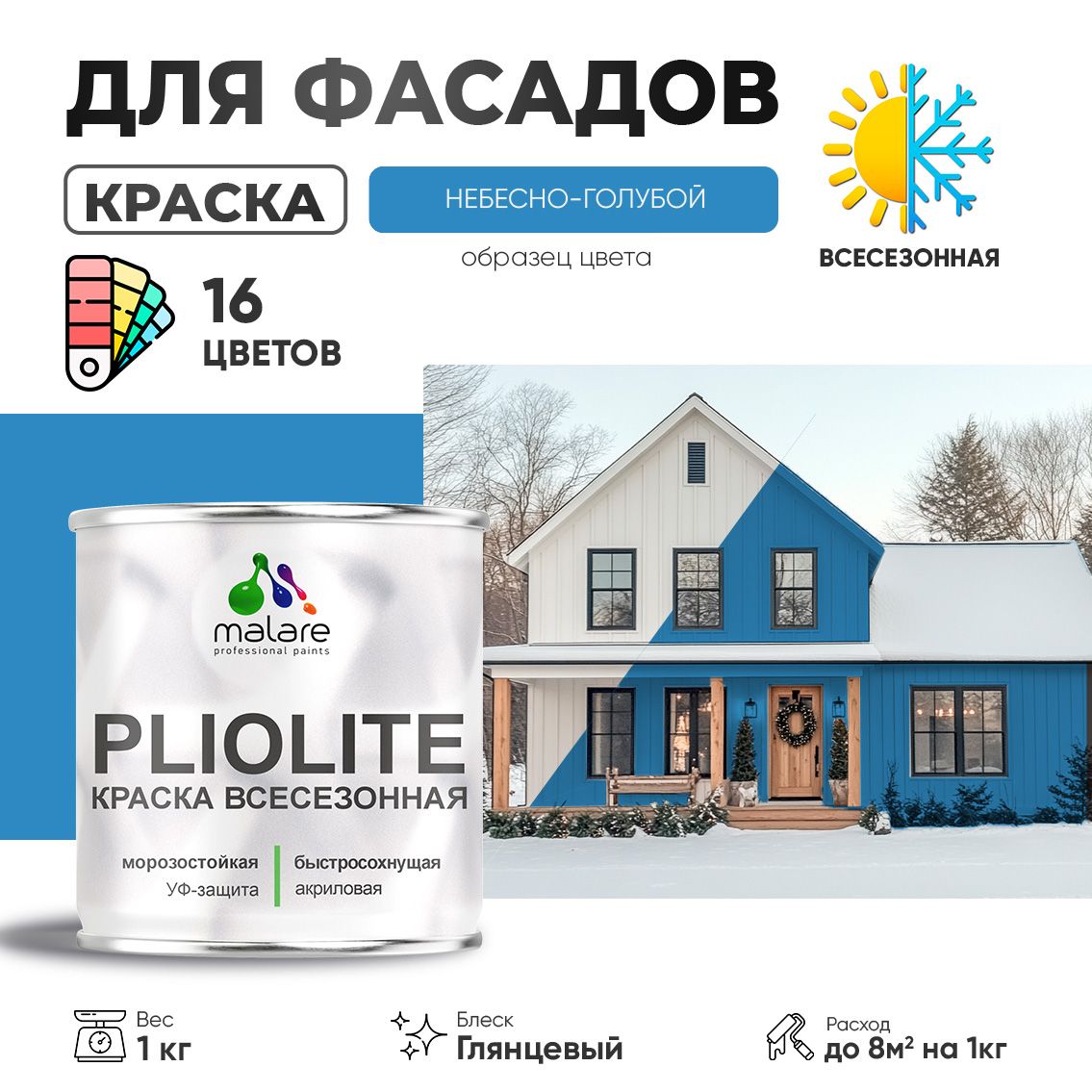 Акриловая фасадная всесезонная краска Malare PLIOLITE