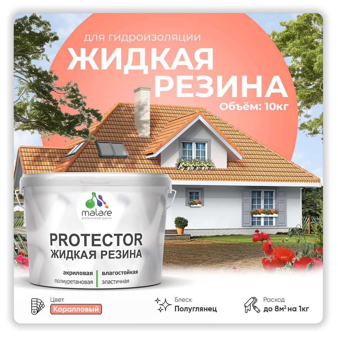 Латексная краска для гидроизоляции Malare PROTECTOR