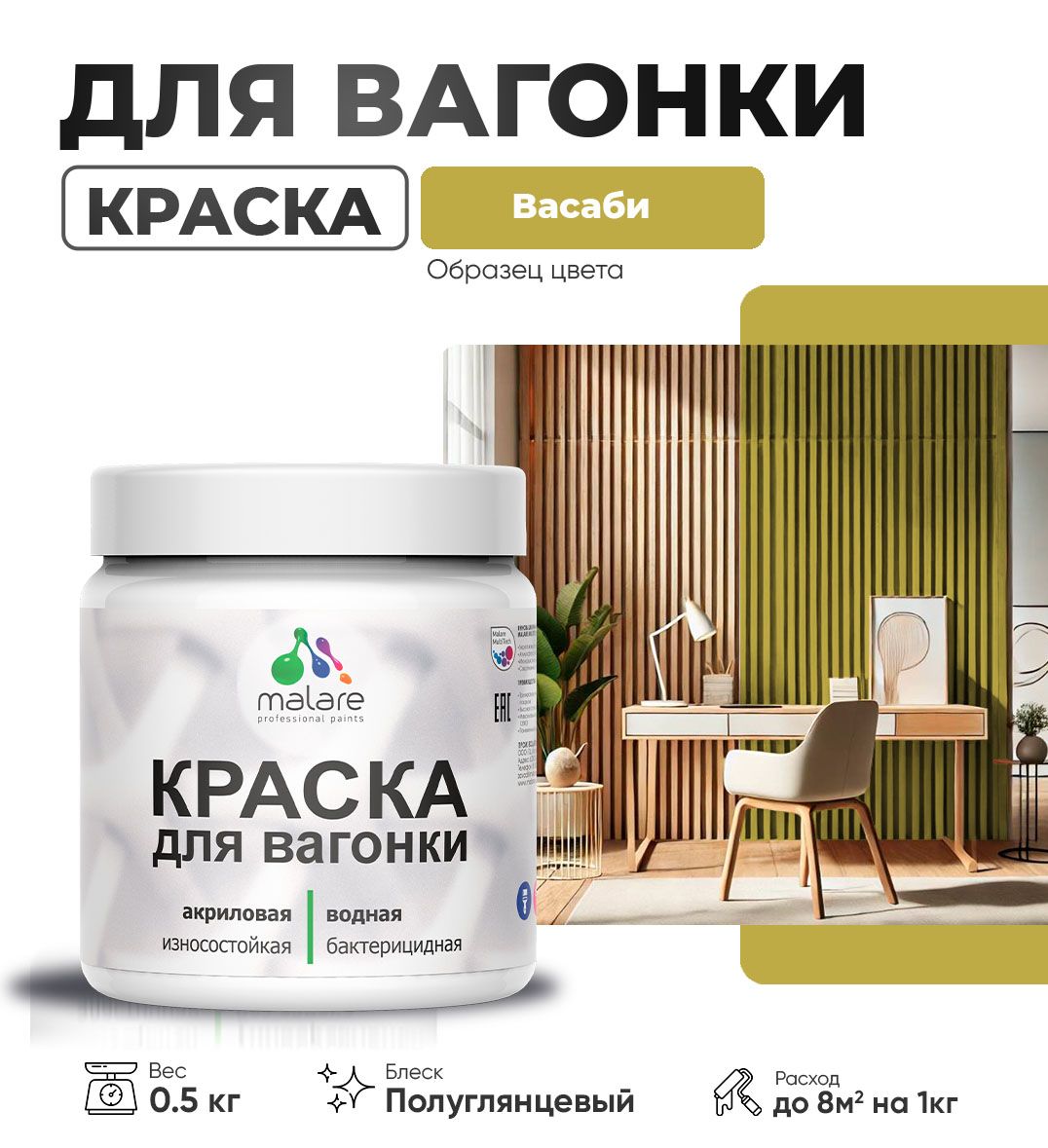Латексная краска для вагонки Malare