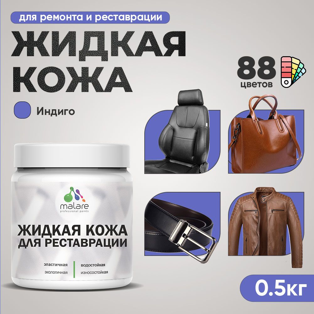 Латексная жидкая кожа Malare
