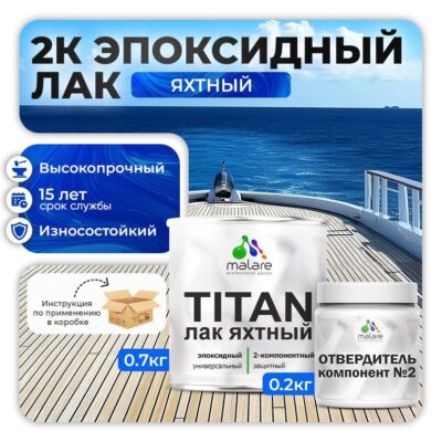Эпоксидный яхтный лак Malare TITAN