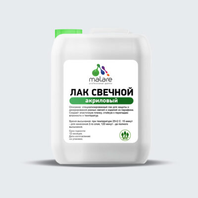 Акриловый свечной лак Malare
