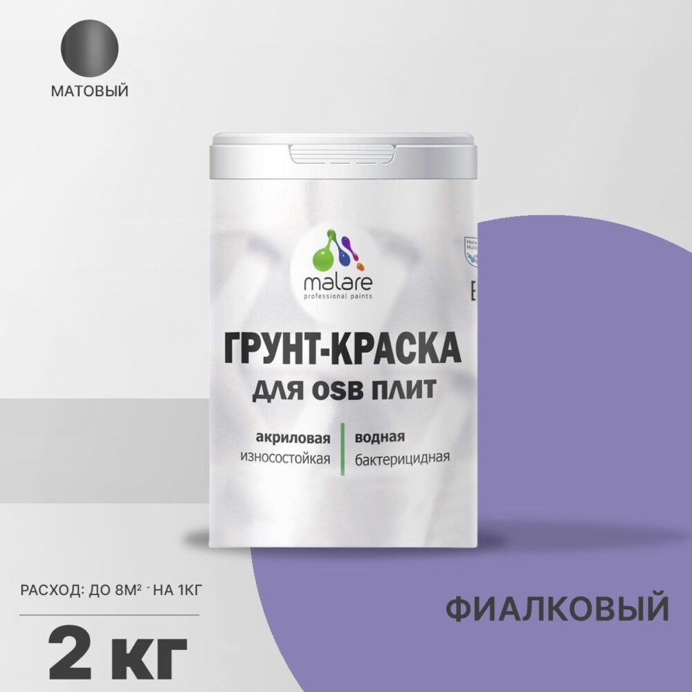 Акриловая краска для ОСБ плит и панелей Malare