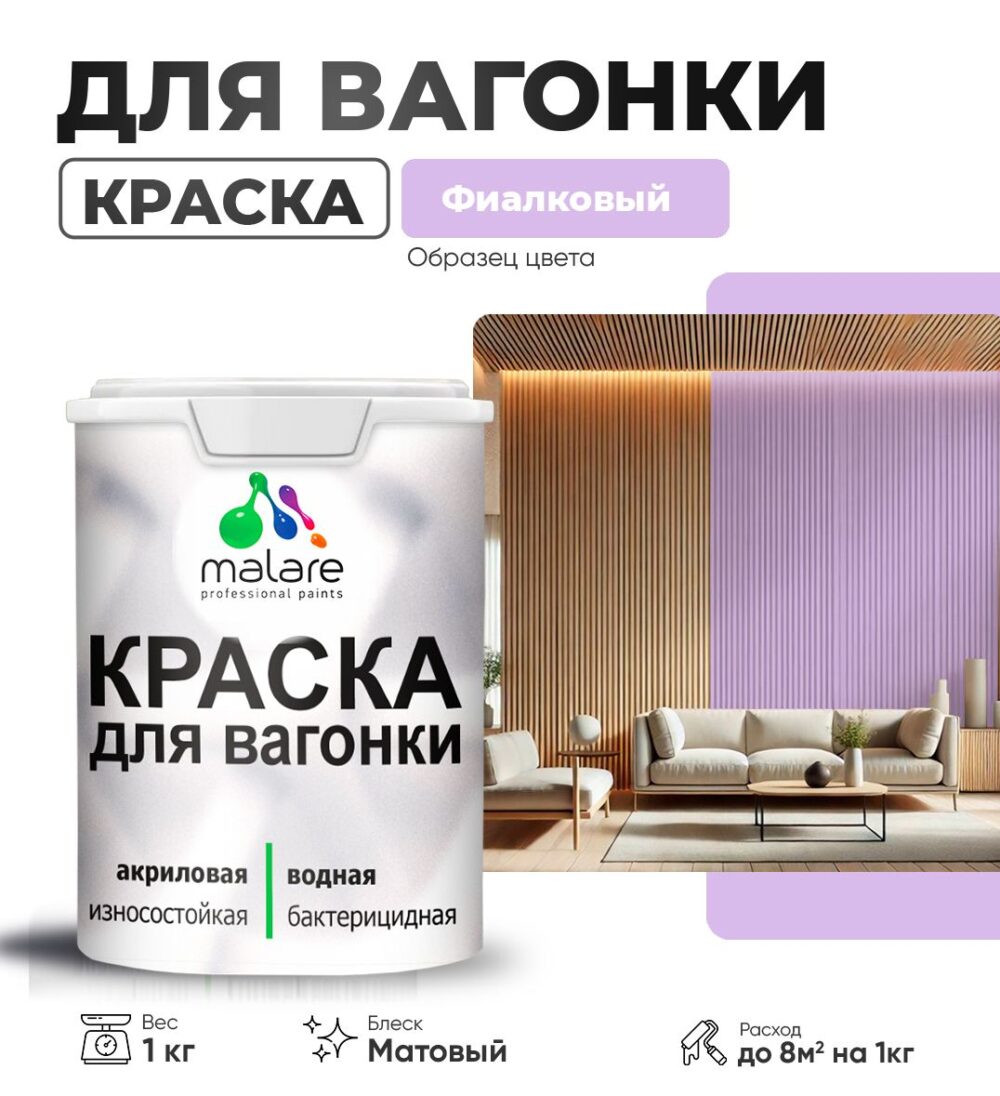 Акриловая краска для вагонки Malare