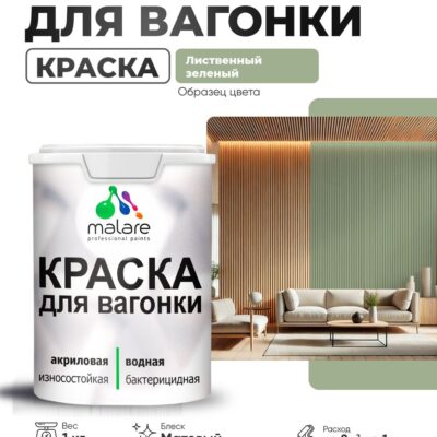 Акриловая краска для вагонки Malare