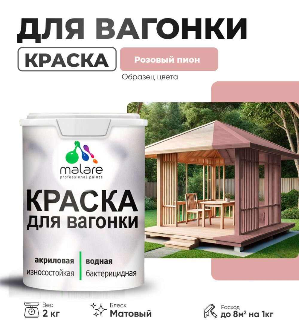Акриловая краска для вагонки Malare