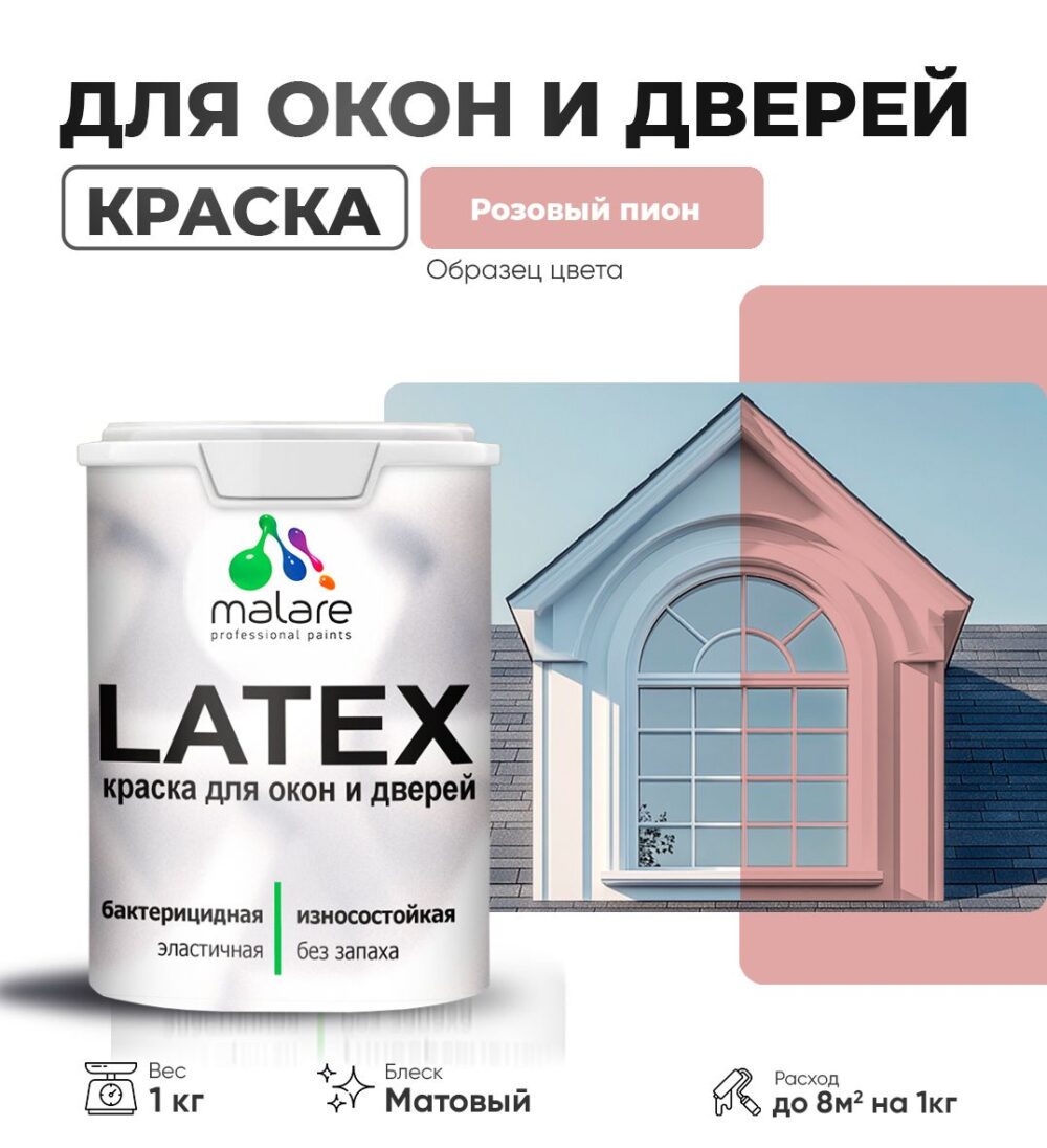 Акриловая краска для окон и дверей Malare LATEX