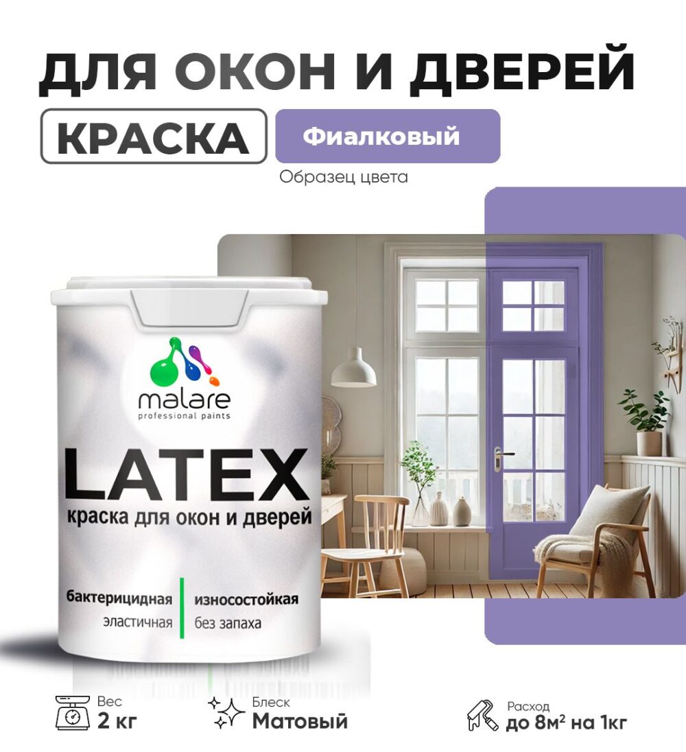Акриловая краска для окон и дверей Malare LATEX