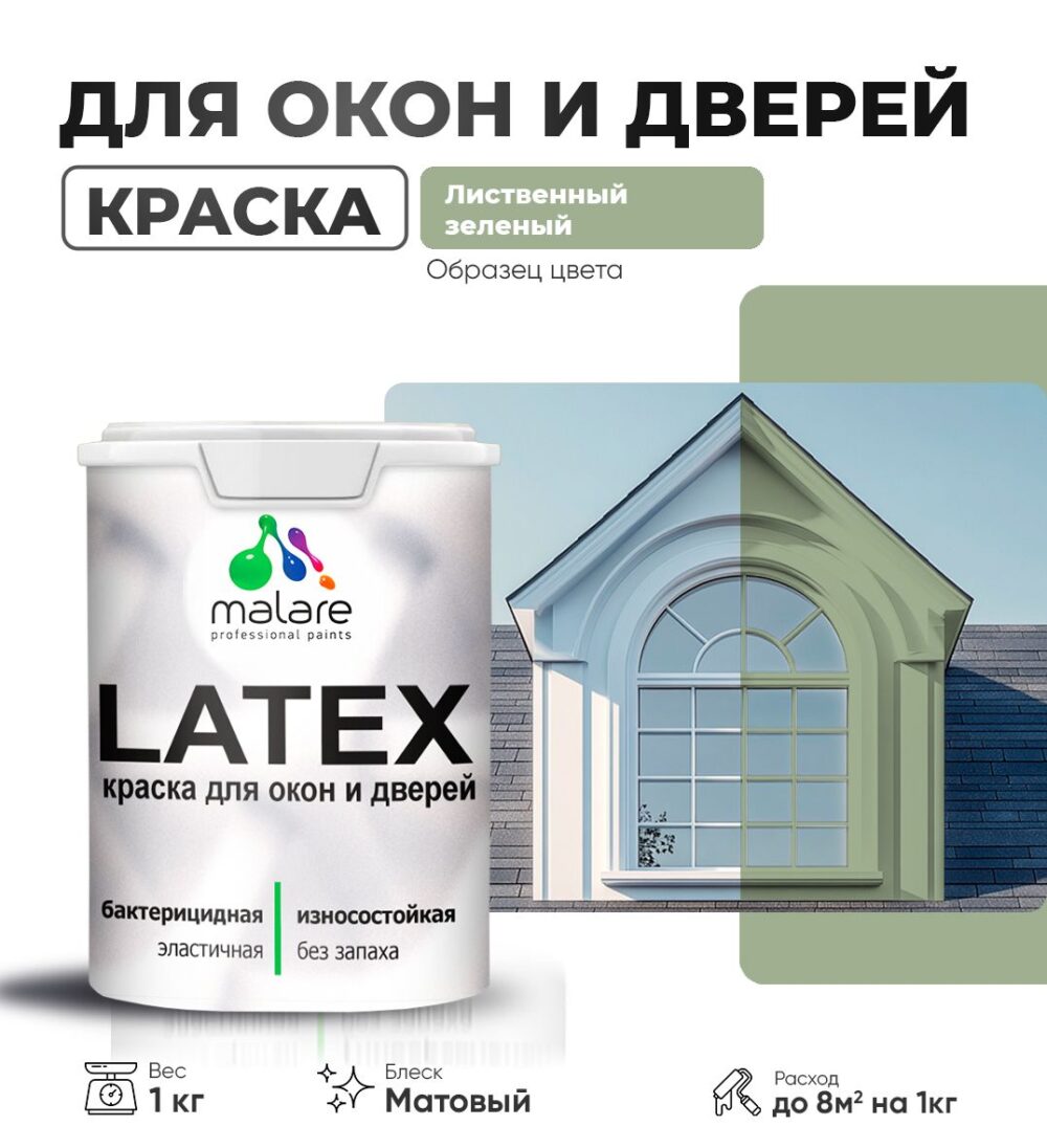 Акриловая краска для окон и дверей Malare LATEX