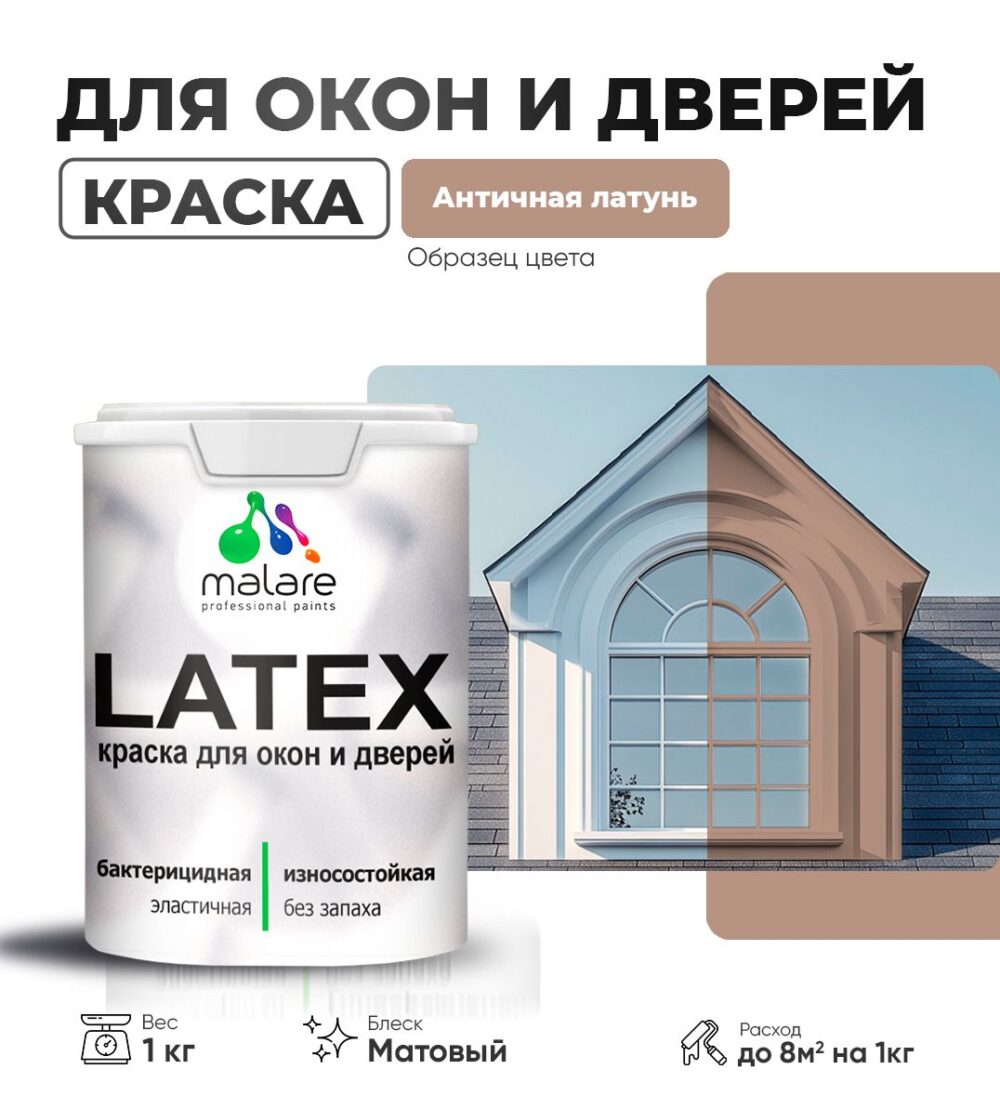 Акриловая краска для окон и дверей Malare LATEX